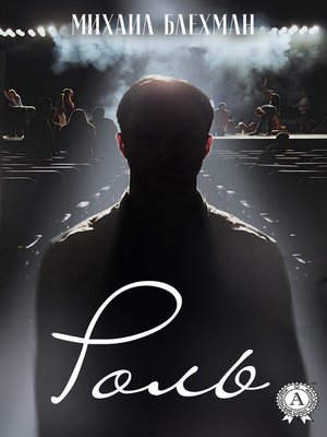 cover image of Роль